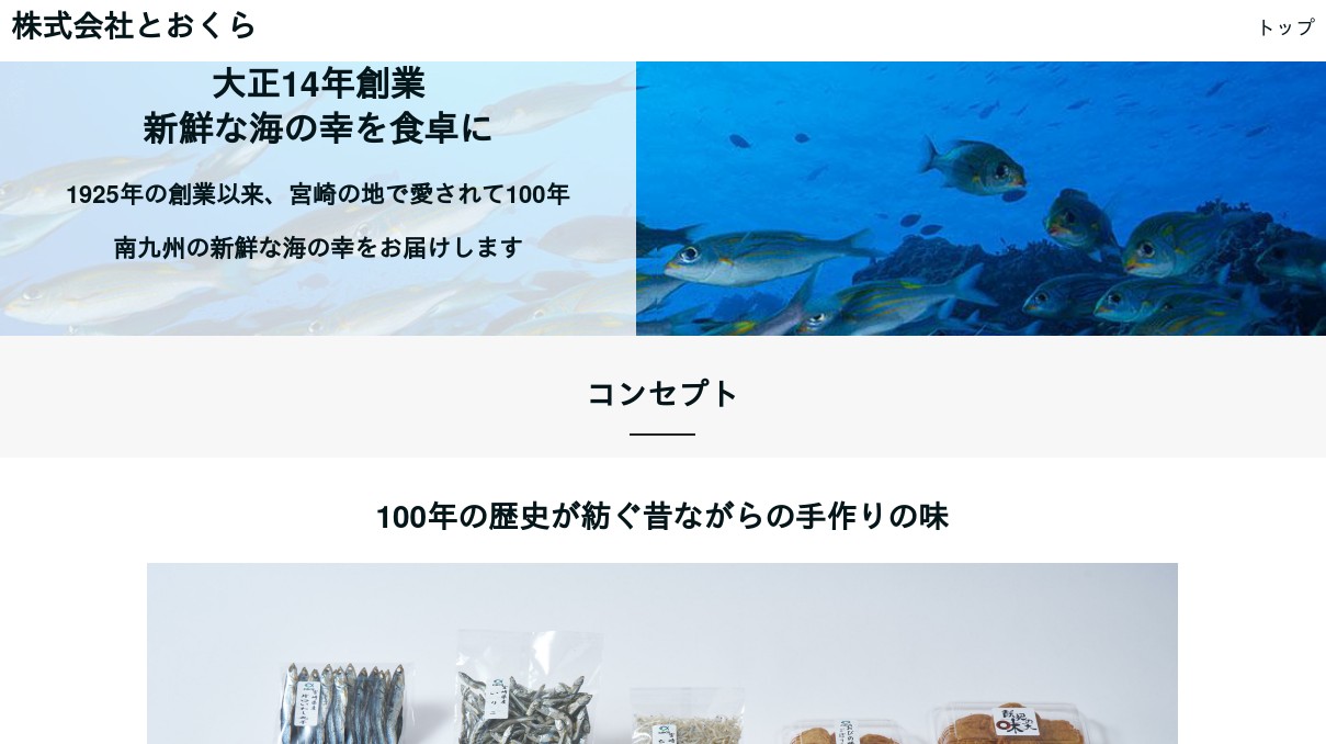 株式会社とおくら　さつま揚げ　いりこ　ちりめん　オンライン