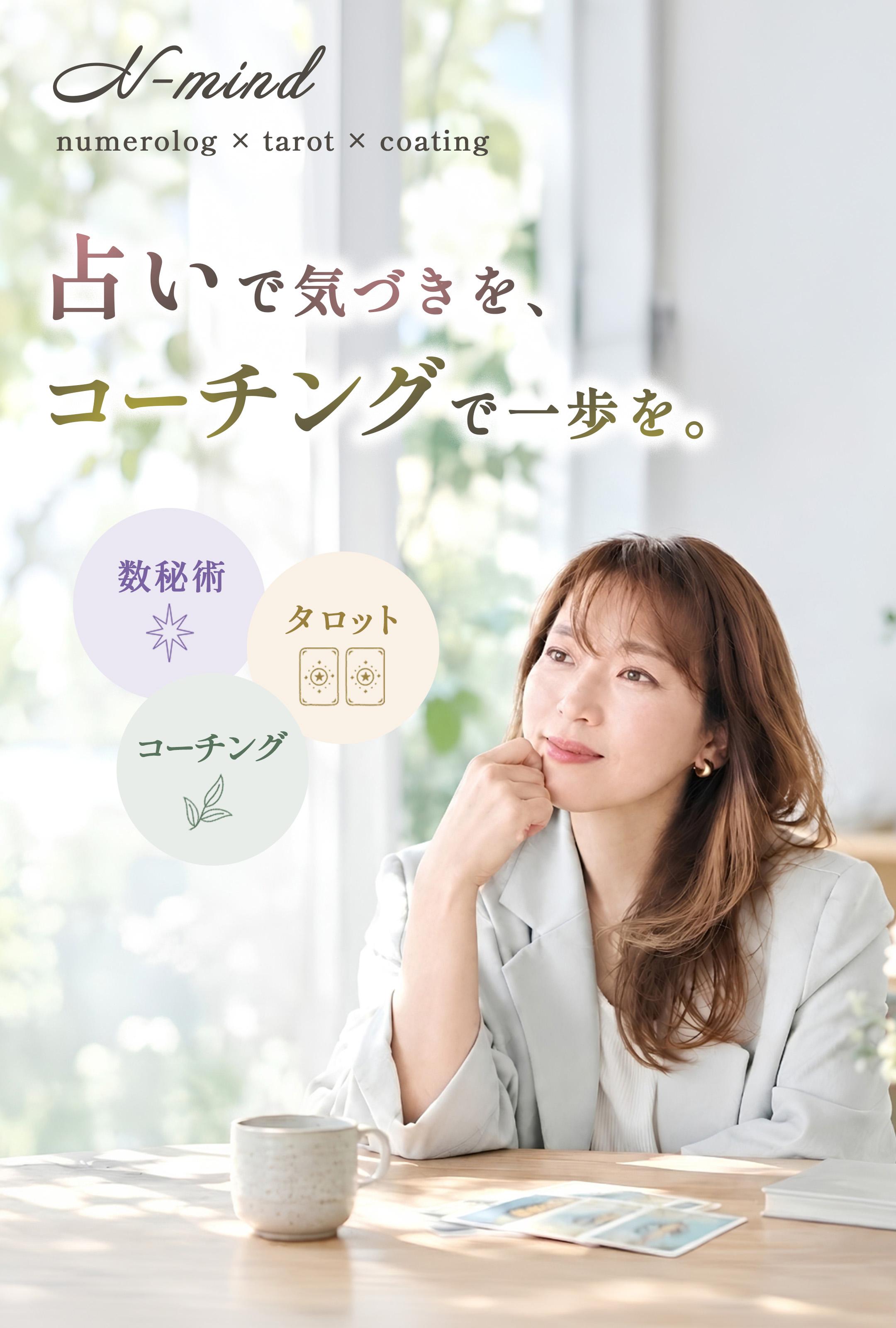 数秘術 × タロット × コーチング