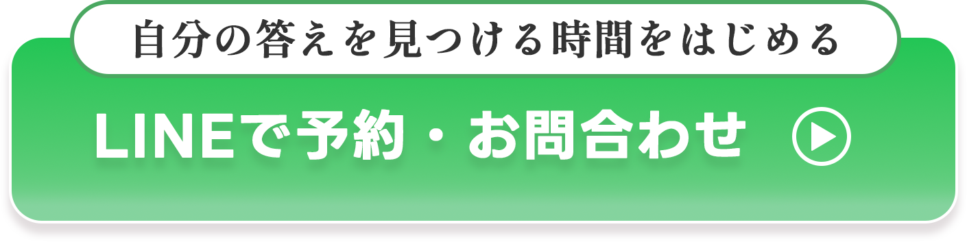 LINEで予約　占い