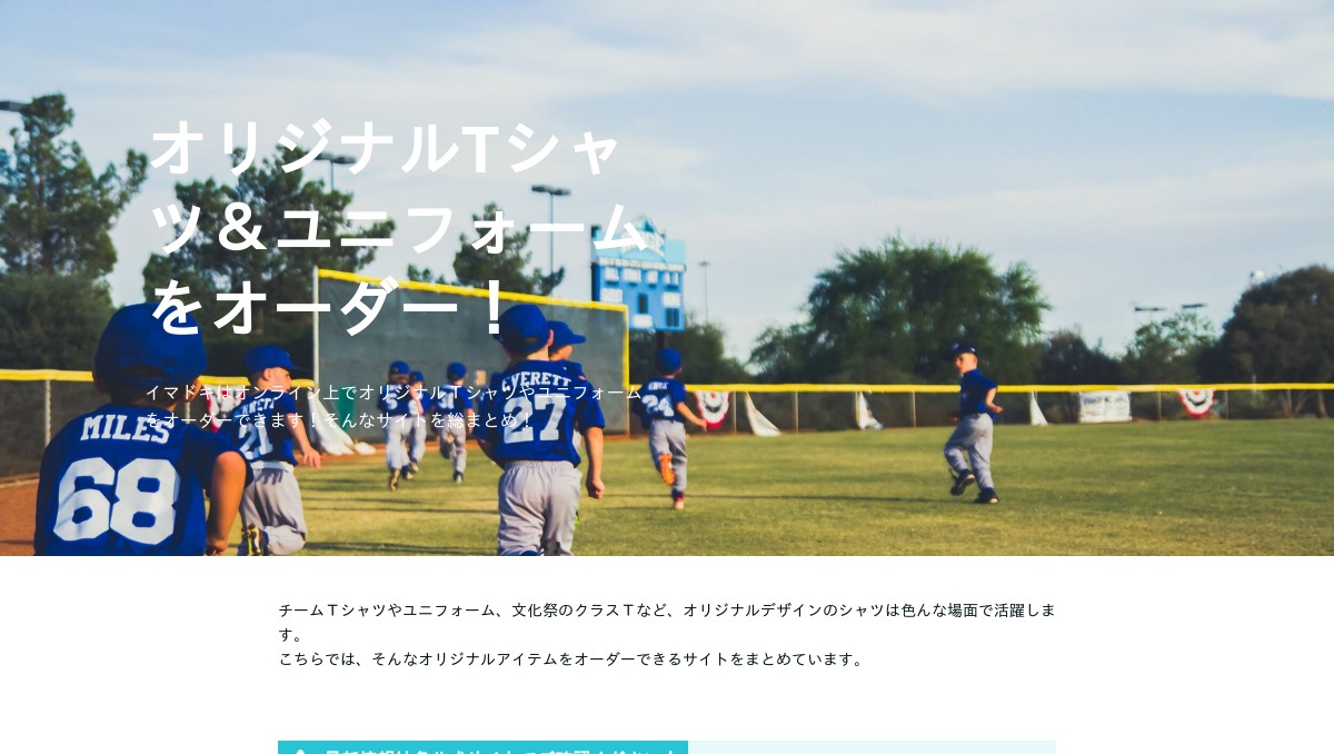オリジナルtシャツ ユニフォームをオーダーできるサイトまとめ