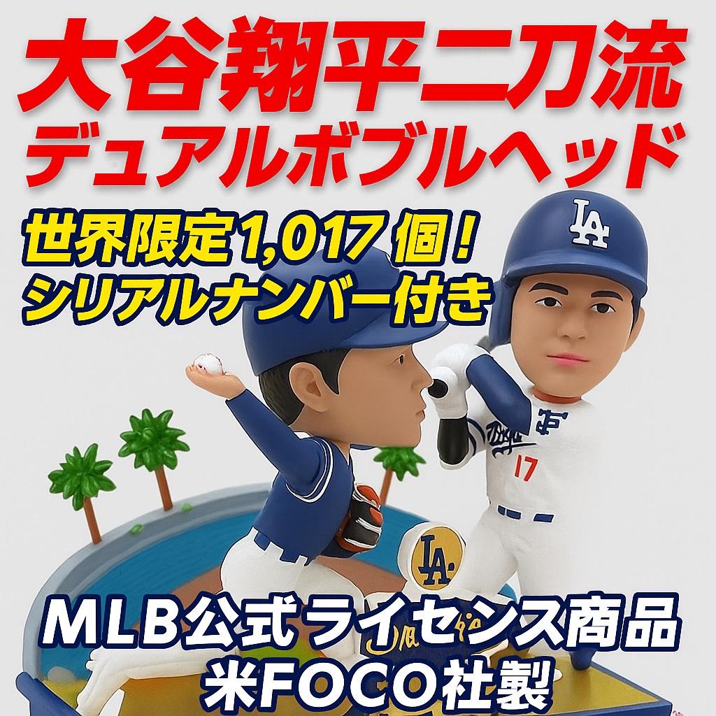 MLB ロサンゼルス・ドジャース 大谷翔平 二刀流ボブルヘッド 7inchの商品画像