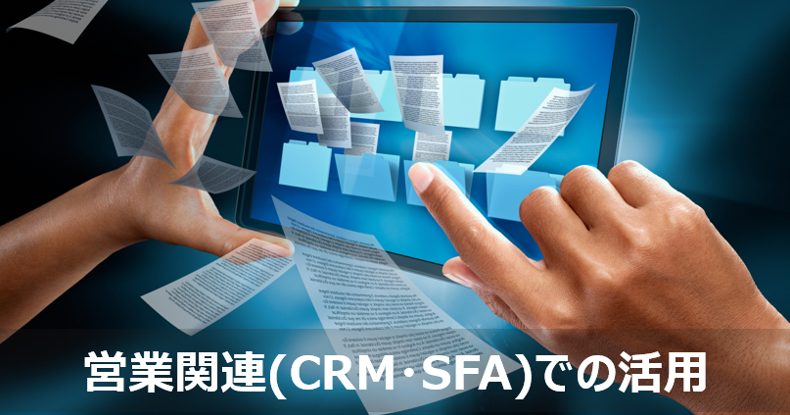 営業関連(CRM・SFA)での活用