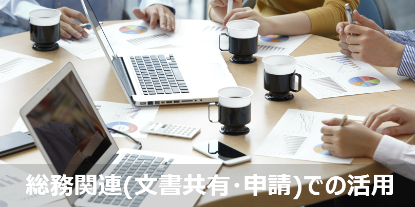 総務関連(文書共有・申請)での活用
