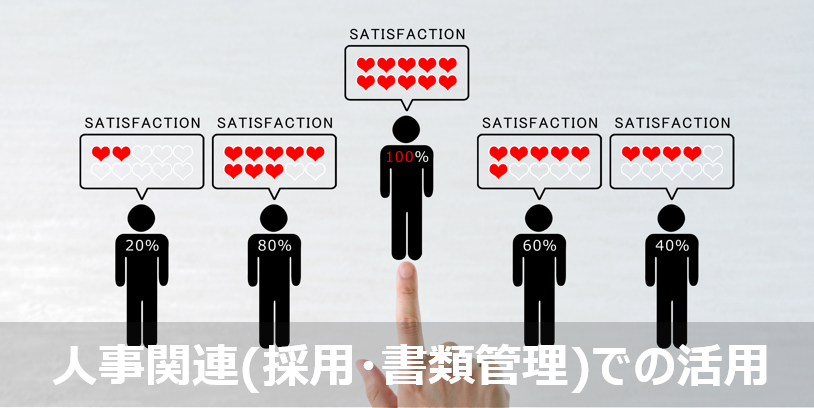 人事関連(採用・書類管理)での活用