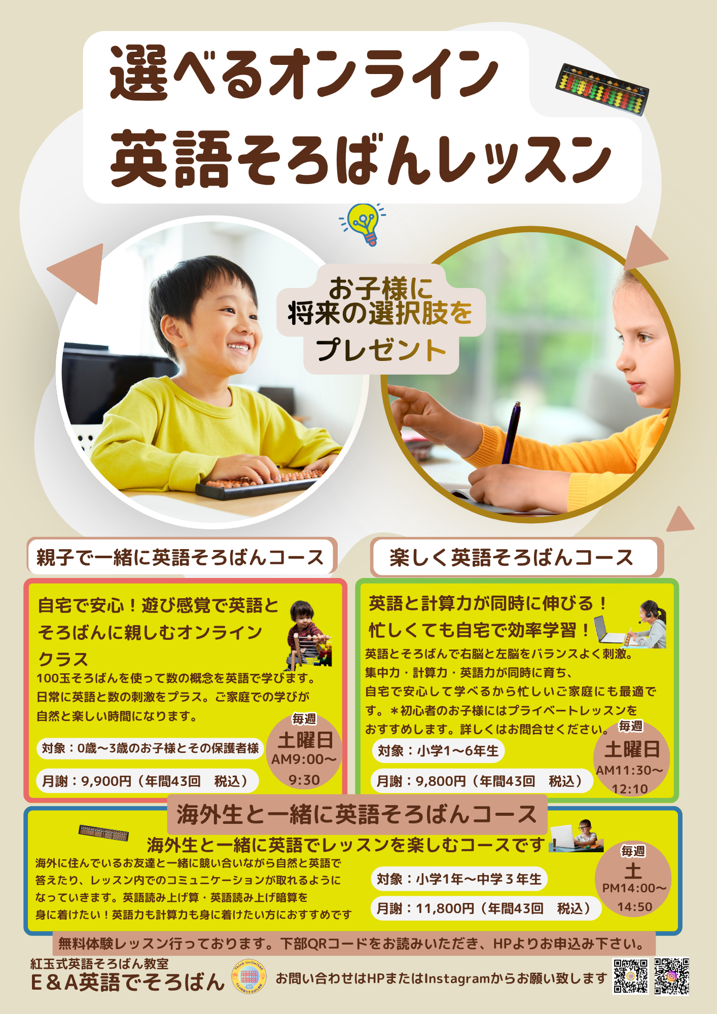 選べるオンライン英語そろばんレッスンのチラシ。土曜日の親子で一緒に英語そろばんコース（0〜3歳・9:00〜9:30・月謝9,900円）、楽しく英語そろばんコース（小学1〜6年生・11:30〜12:10・月謝9,800円）、海外生と一緒に英語そろばんコース（小学1年〜中学3年生・14:00〜14:50・月謝11,800円）