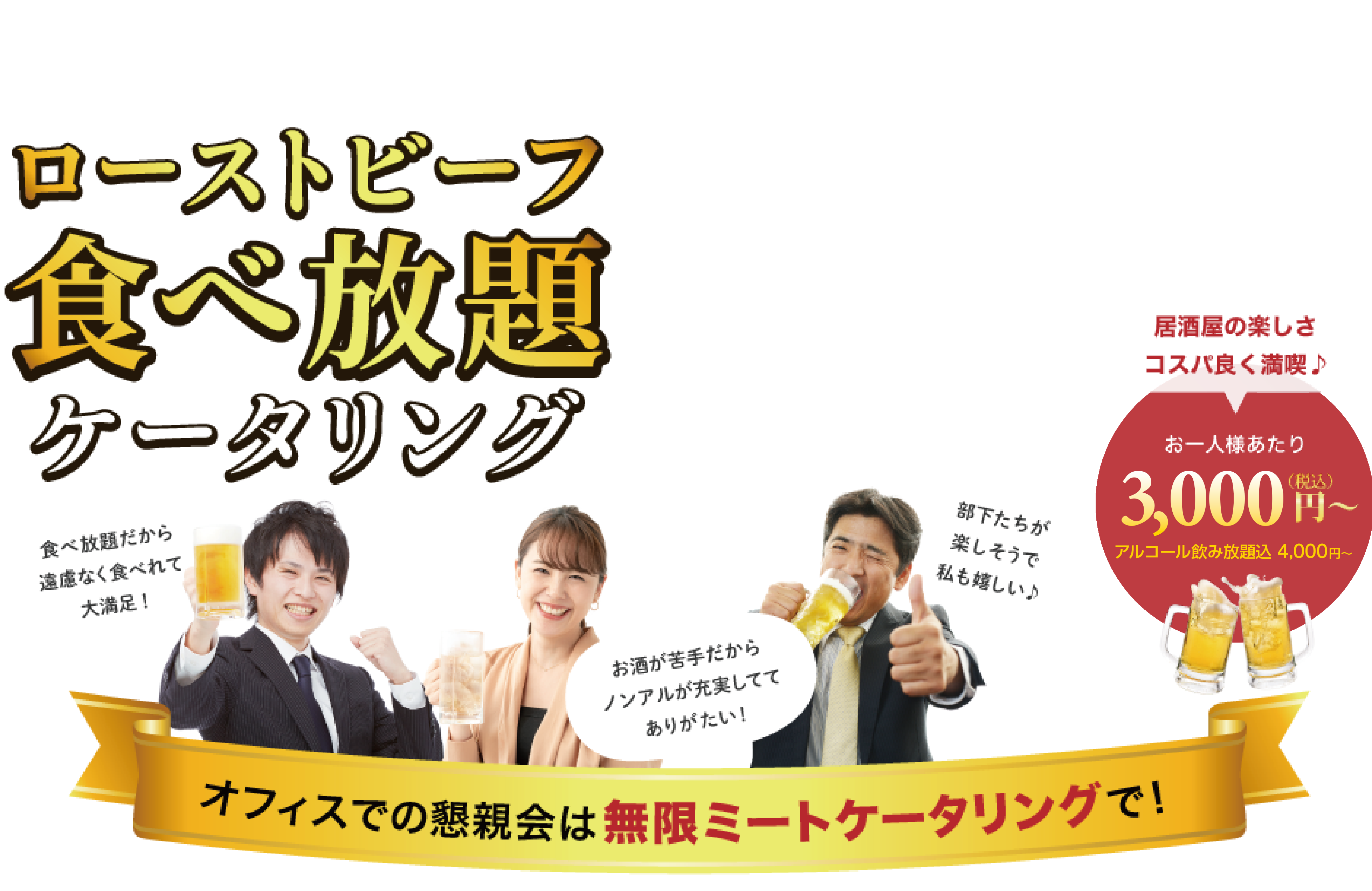 ローストビーフ食べ放題ケータリング