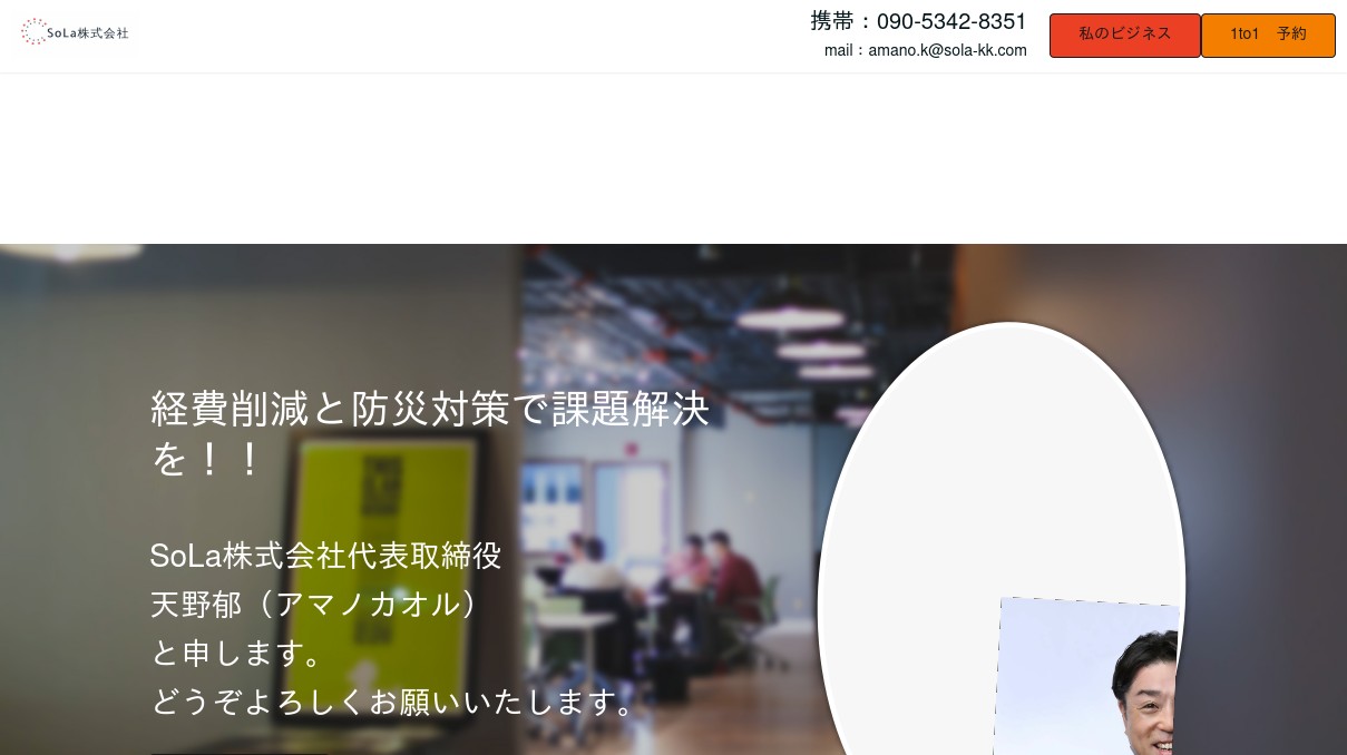 SoLa株式会社、代表取締役の天野郁（アマノカオル）と申します。