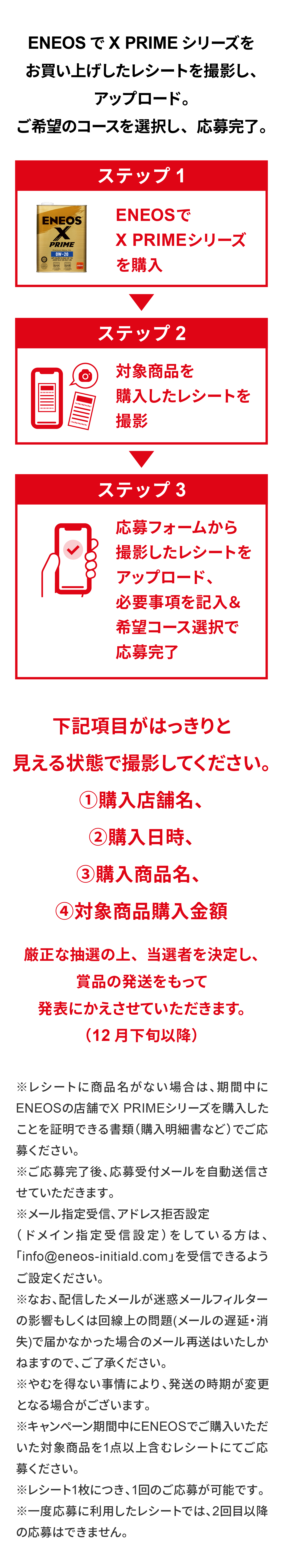 STEP1 対象商品を購入。STEP2 対象商品を購入したレシートを撮影し、アップロード。STEP3 応募フォームから必要事項を記入し、応募完了。
