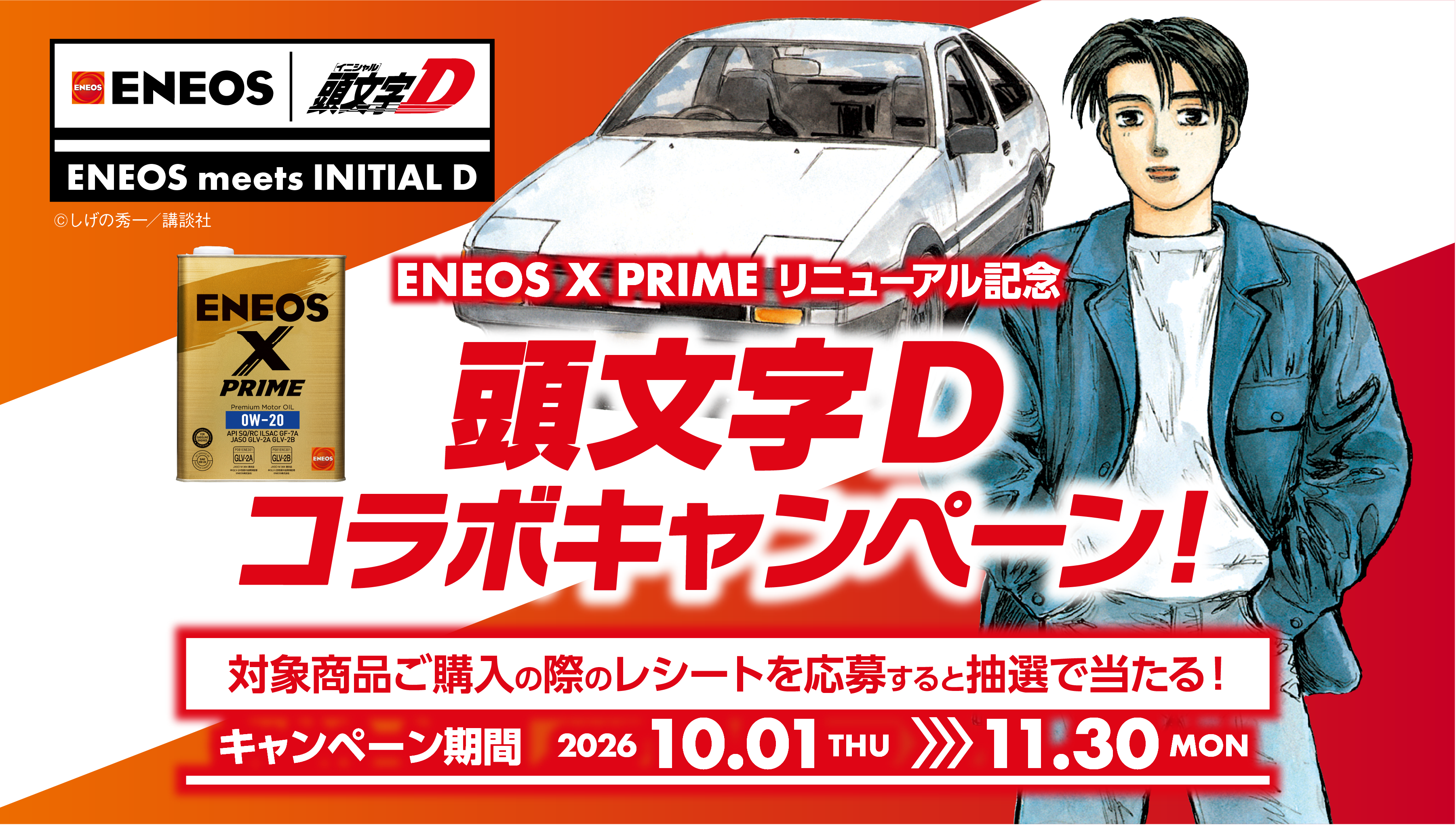 ENEOS　X PRIMEシリーズリニューアル記念　頭文字Dコラボキャンペーン