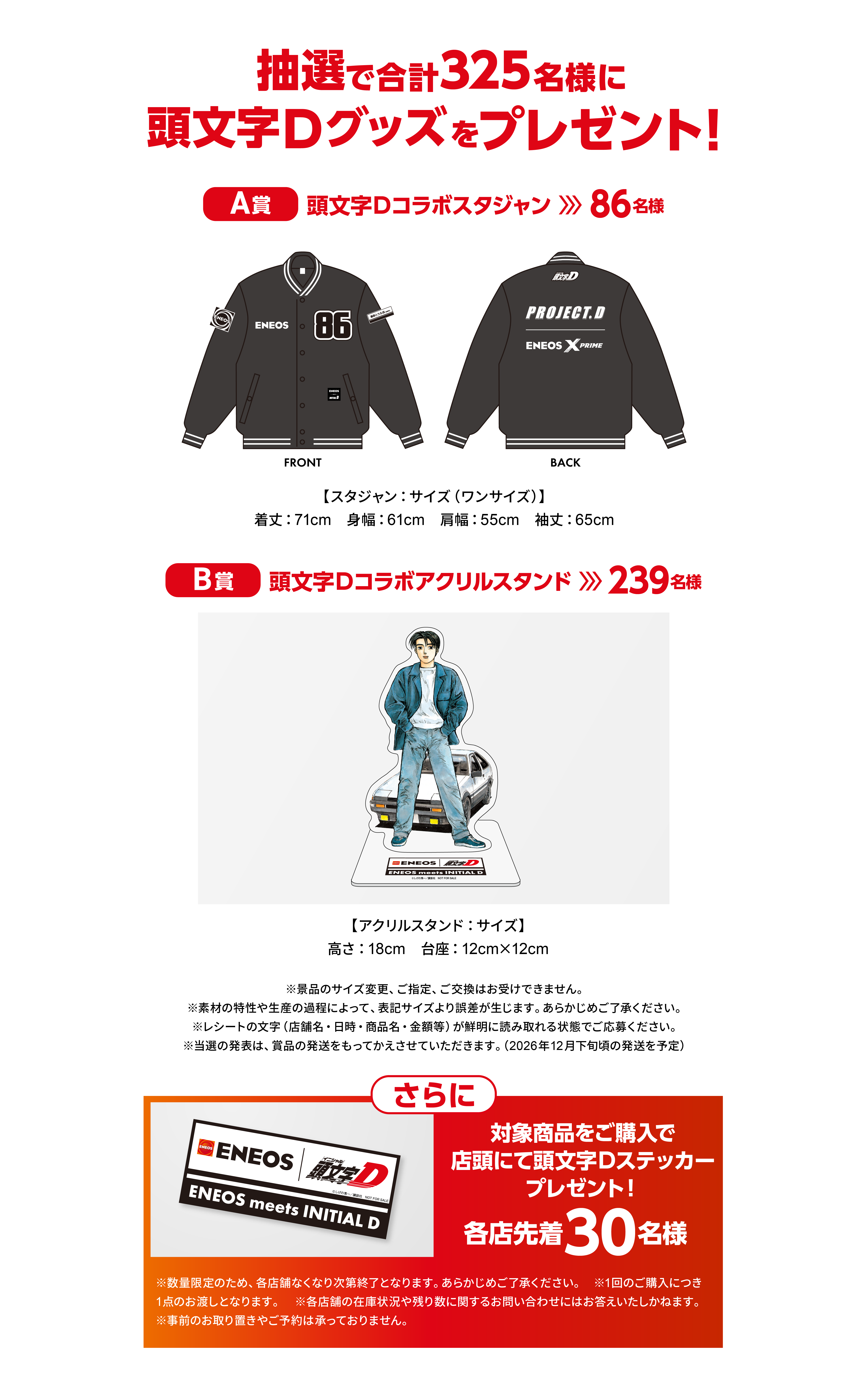 A賞：スタジアムジャケット25,500円×86名 / B賞：アクリルスタンド3,850円×239名