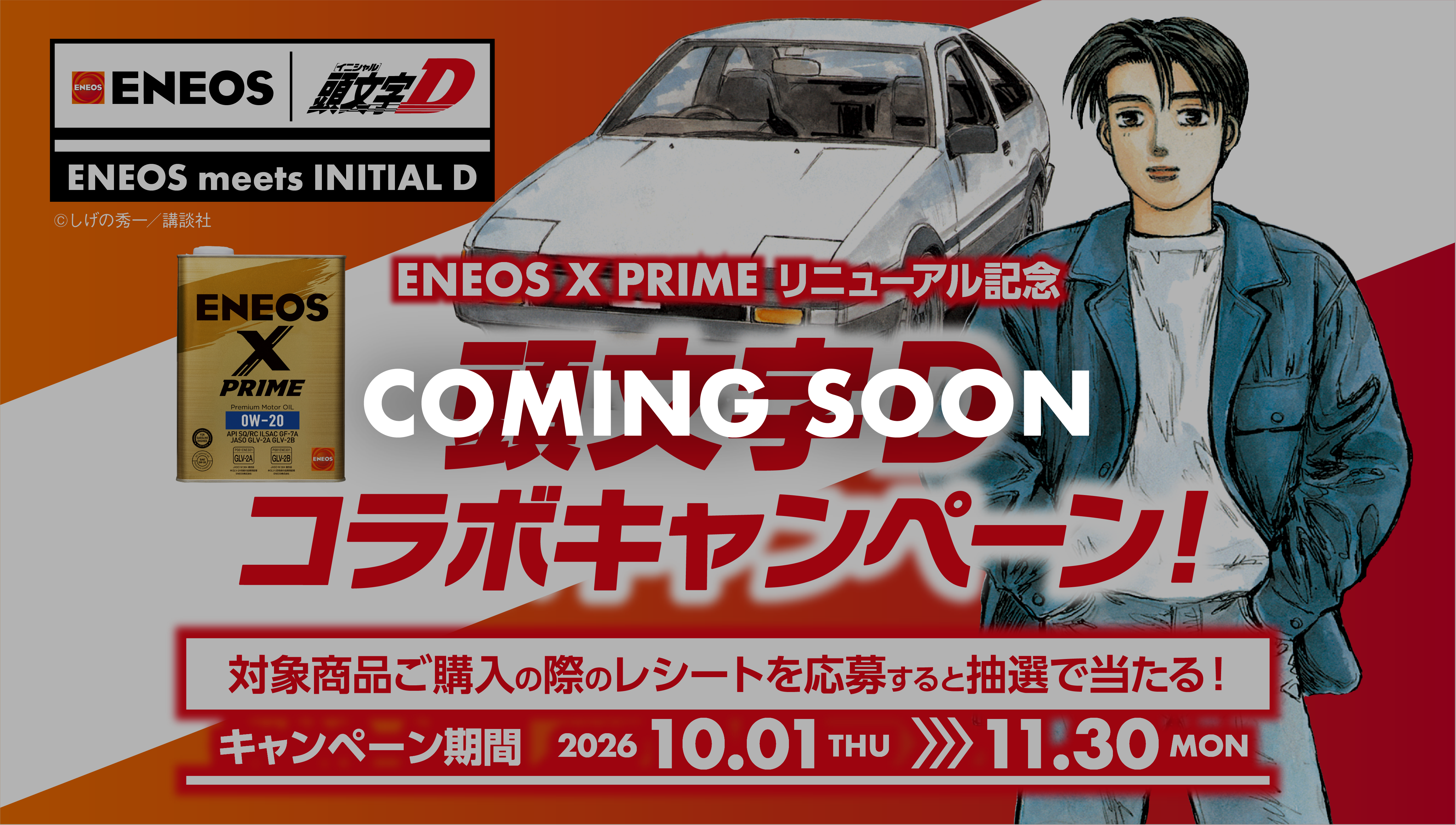 ENEOS　X PRIMEシリーズリニューアル記念　頭文字Dコラボキャンペーン