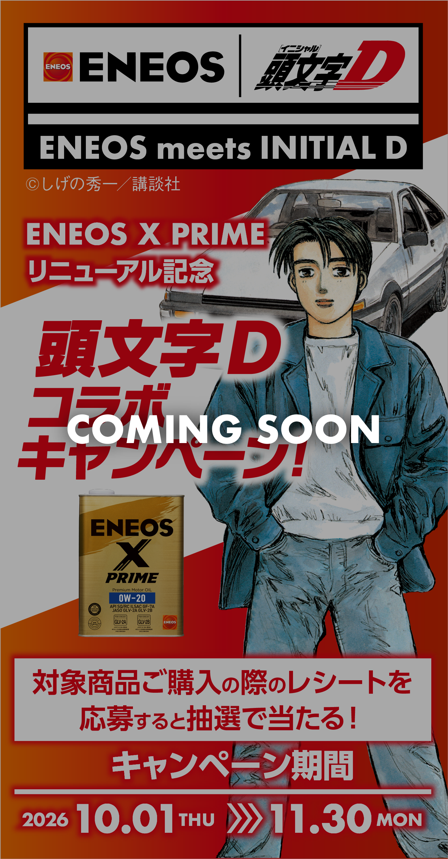 ENEOS　X PRIMEシリーズリニューアル記念　頭文字Dコラボキャンペーン
