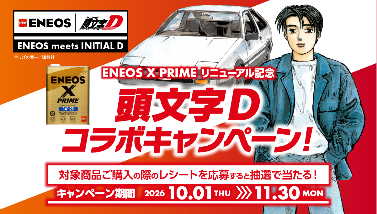 ENEOS　X PRIMEシリーズリニューアル記念　頭文字Dコラボキャンペーン