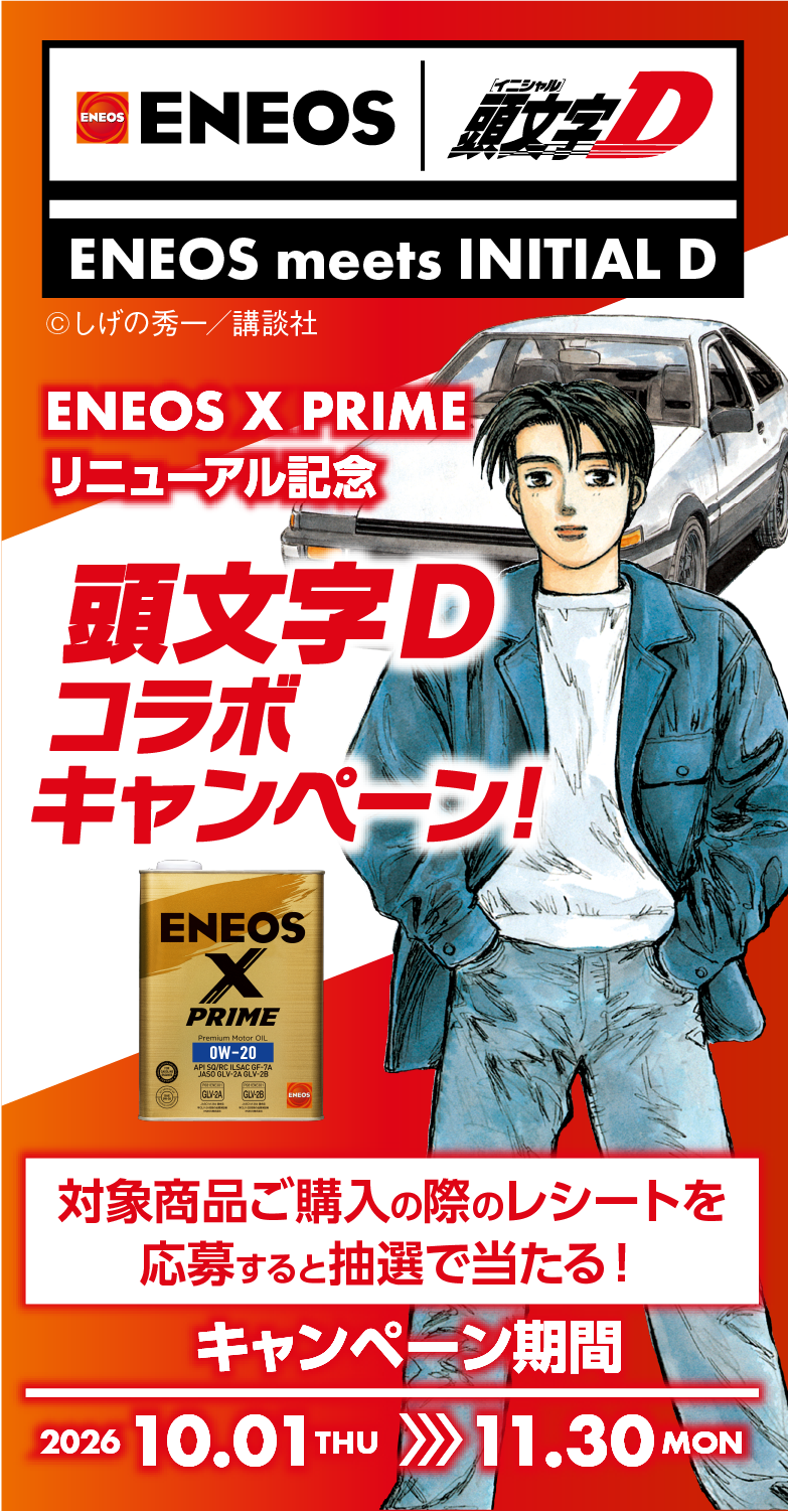 ENEOS　X PRIMEシリーズリニューアル記念　頭文字Dコラボキャンペーン