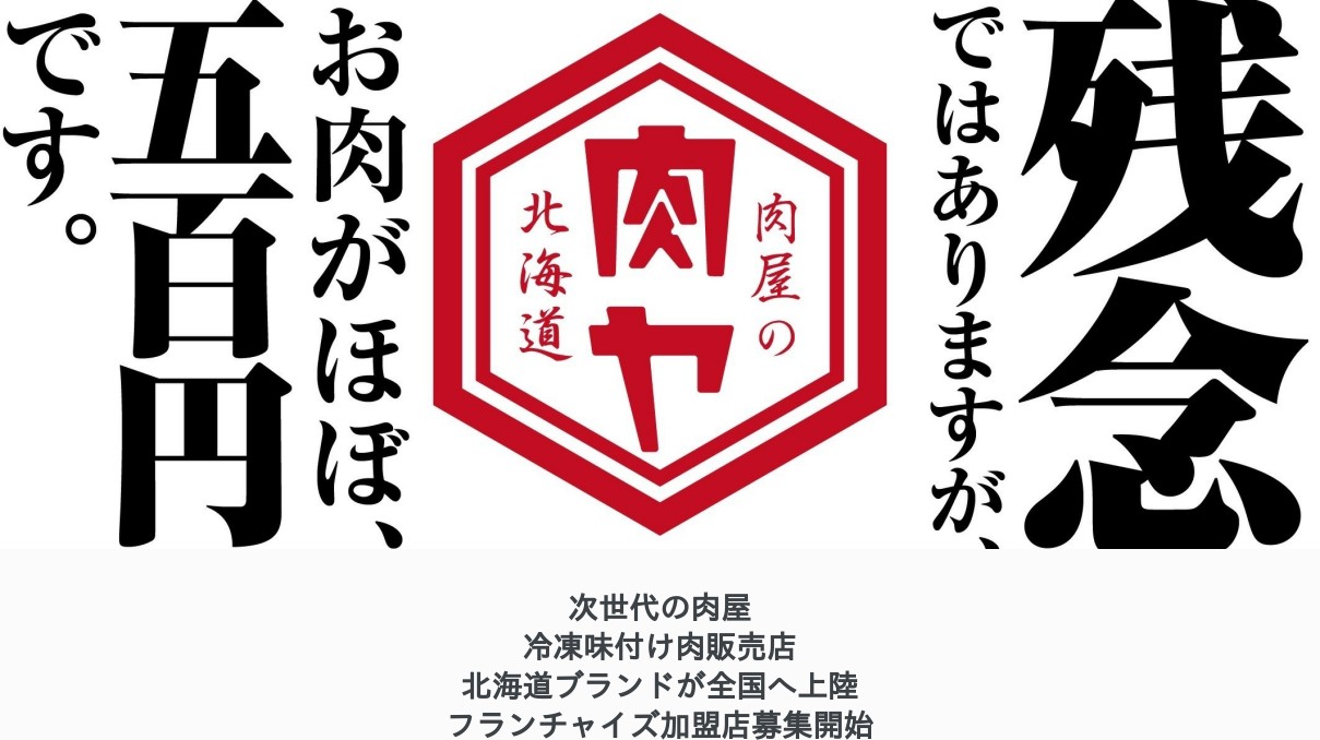 肉屋の肉ヤのフランチャイズ