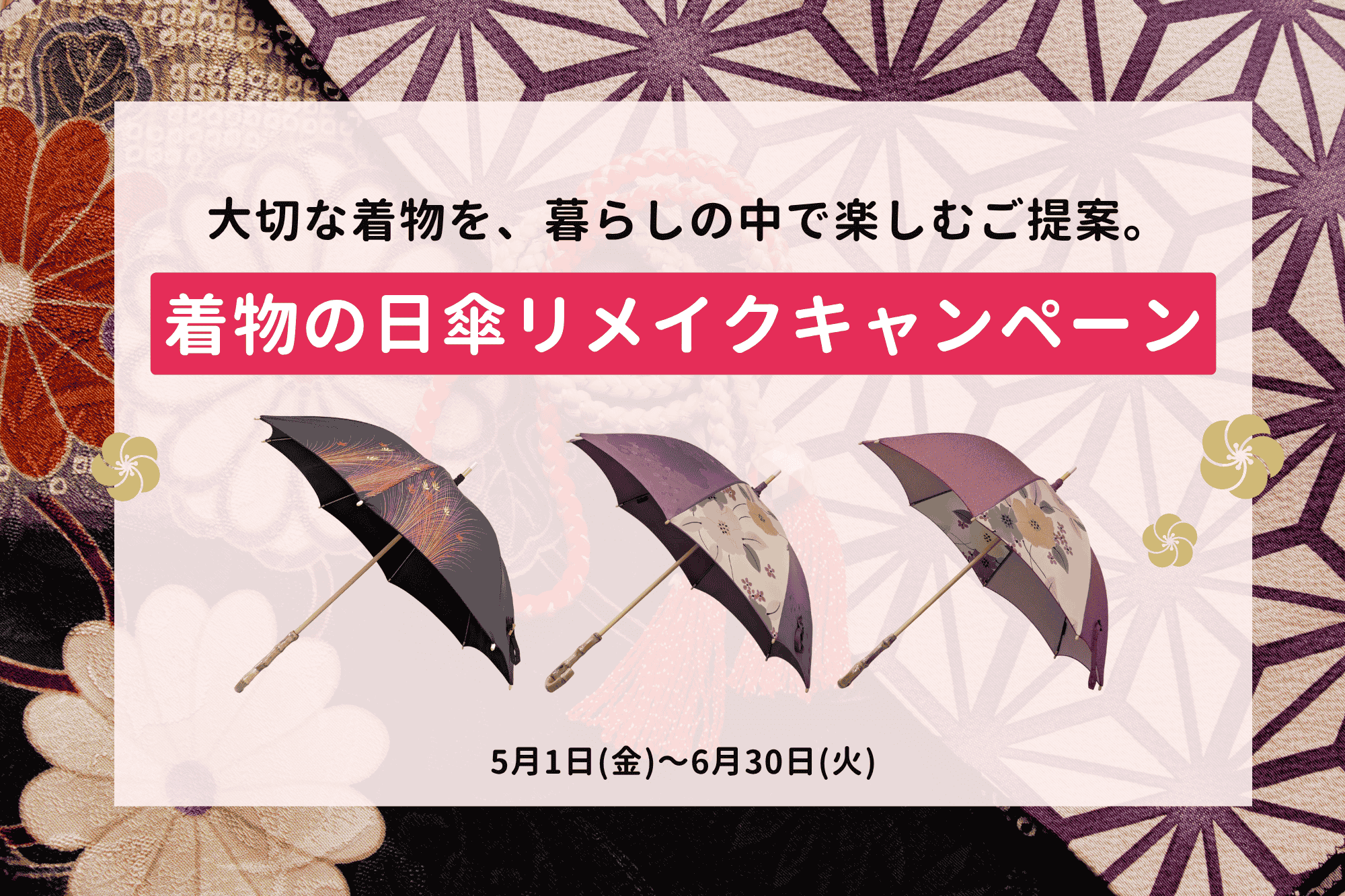 着物の日傘リメイクキャンペーンのアイキャッチ