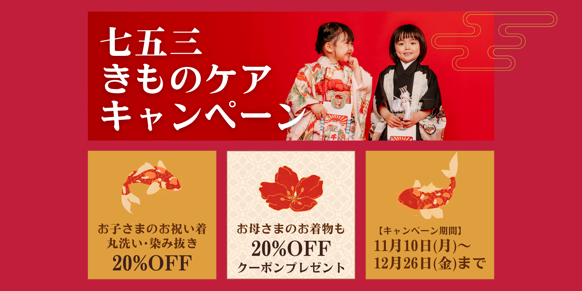 七五三きものケアキャンペーン