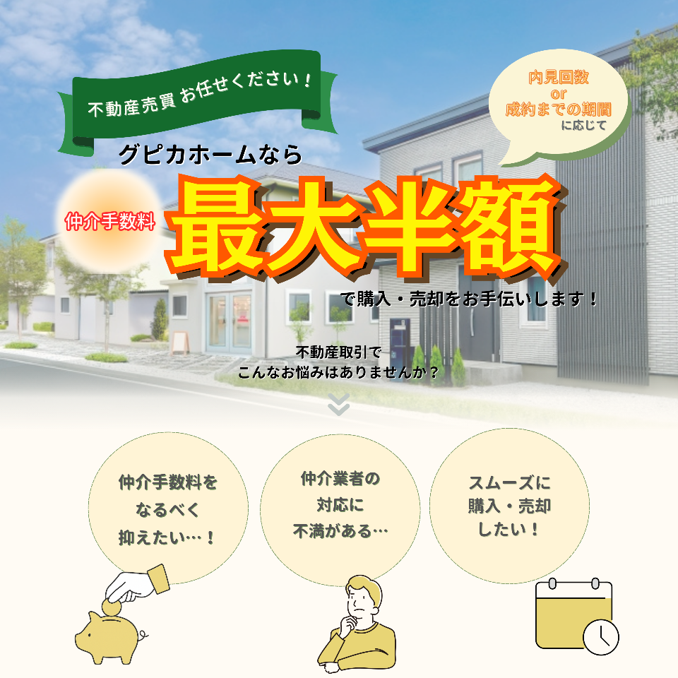 グピカホームなら仲介手数料最大半額！