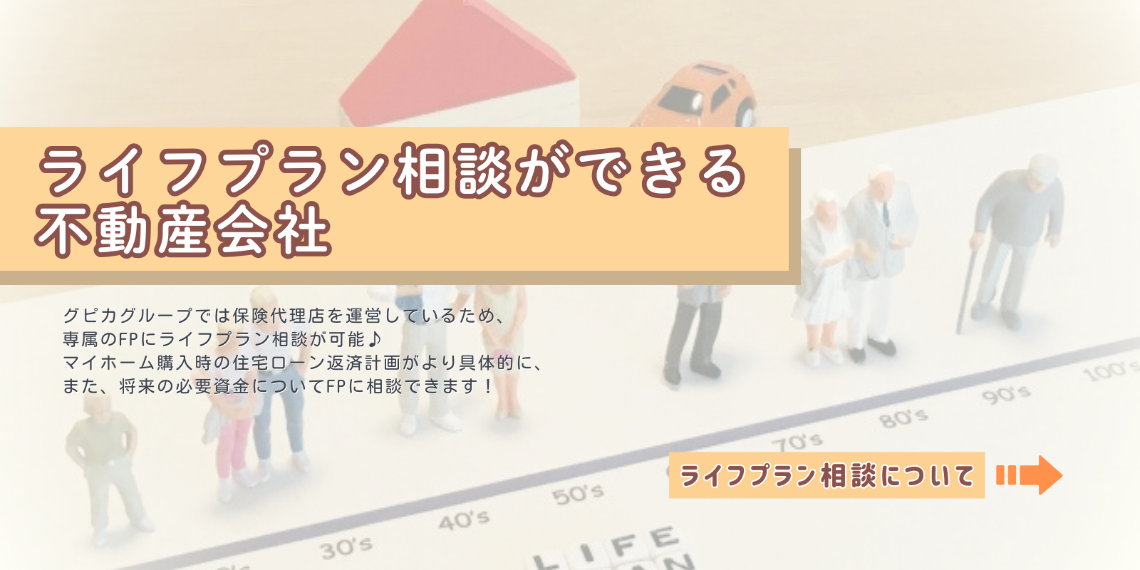 ファイナンシャルプランナーに相談できる不動産会社