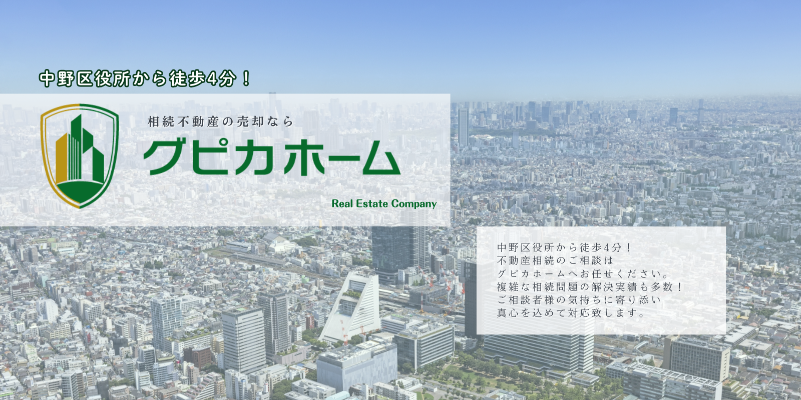 中野区で相続不動産の売却ならグピカホーム