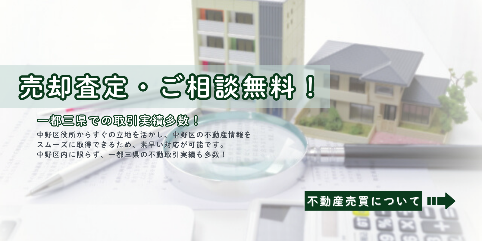 中野区で不動産売買の相談ならグピカホーム