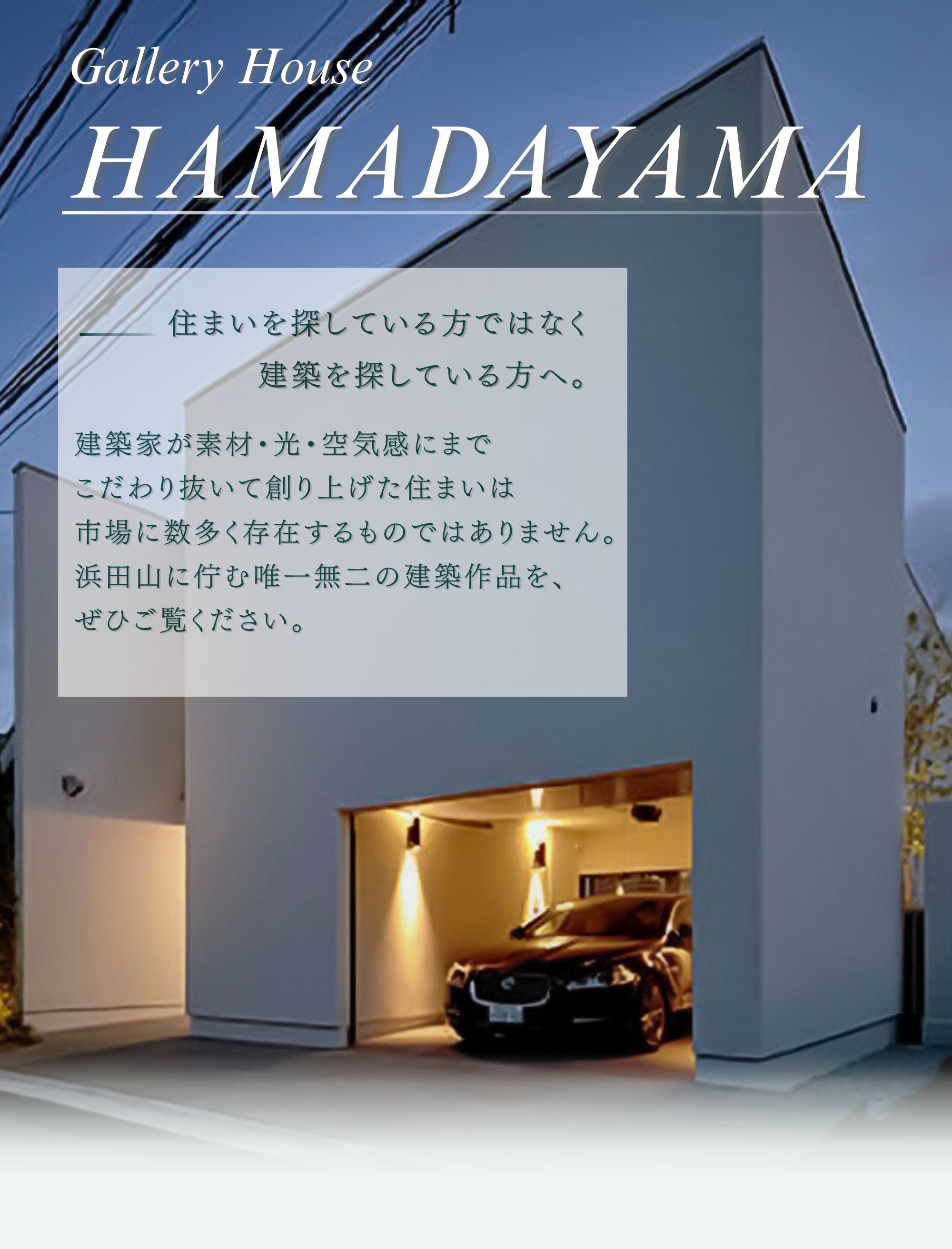 Gallery House HAMADAYAMAー浜田山に佇む唯一無二の建築作品ー