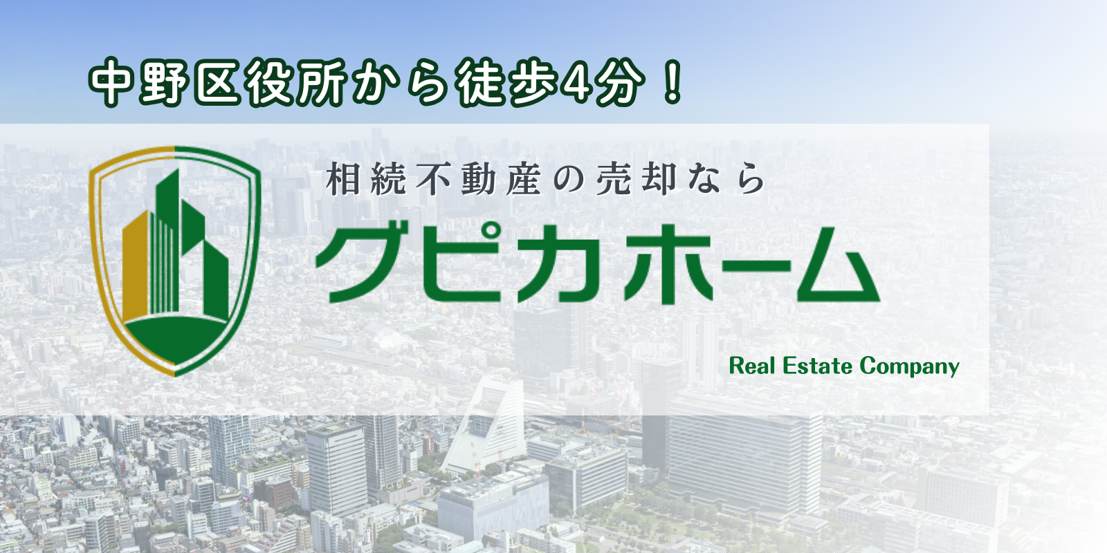 中野区で相続不動産の売却ならグピカホーム