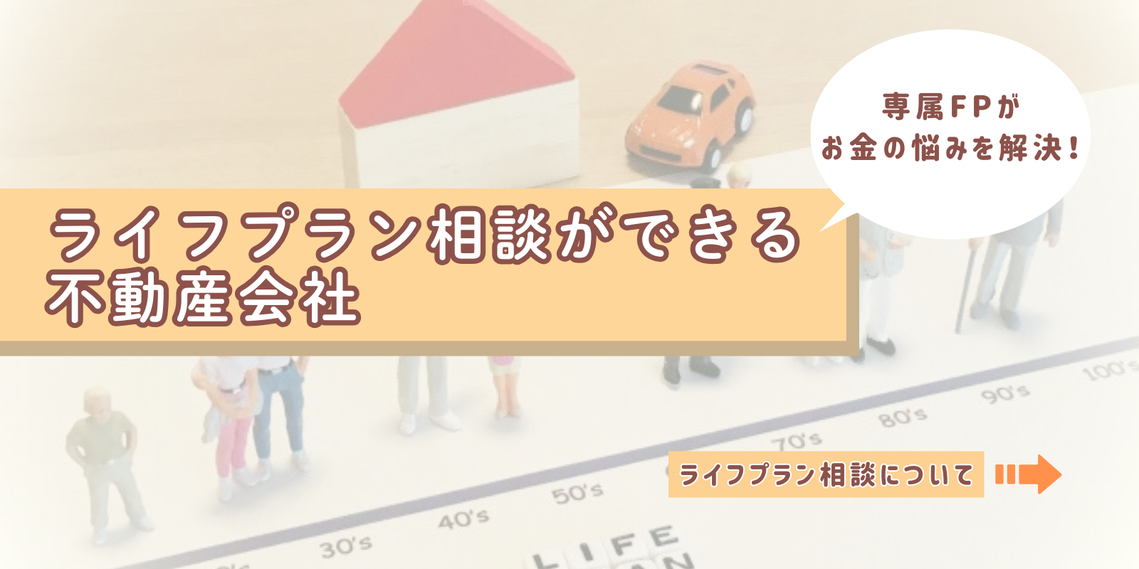 ファイナンシャルプランナーに相談できる不動産会社