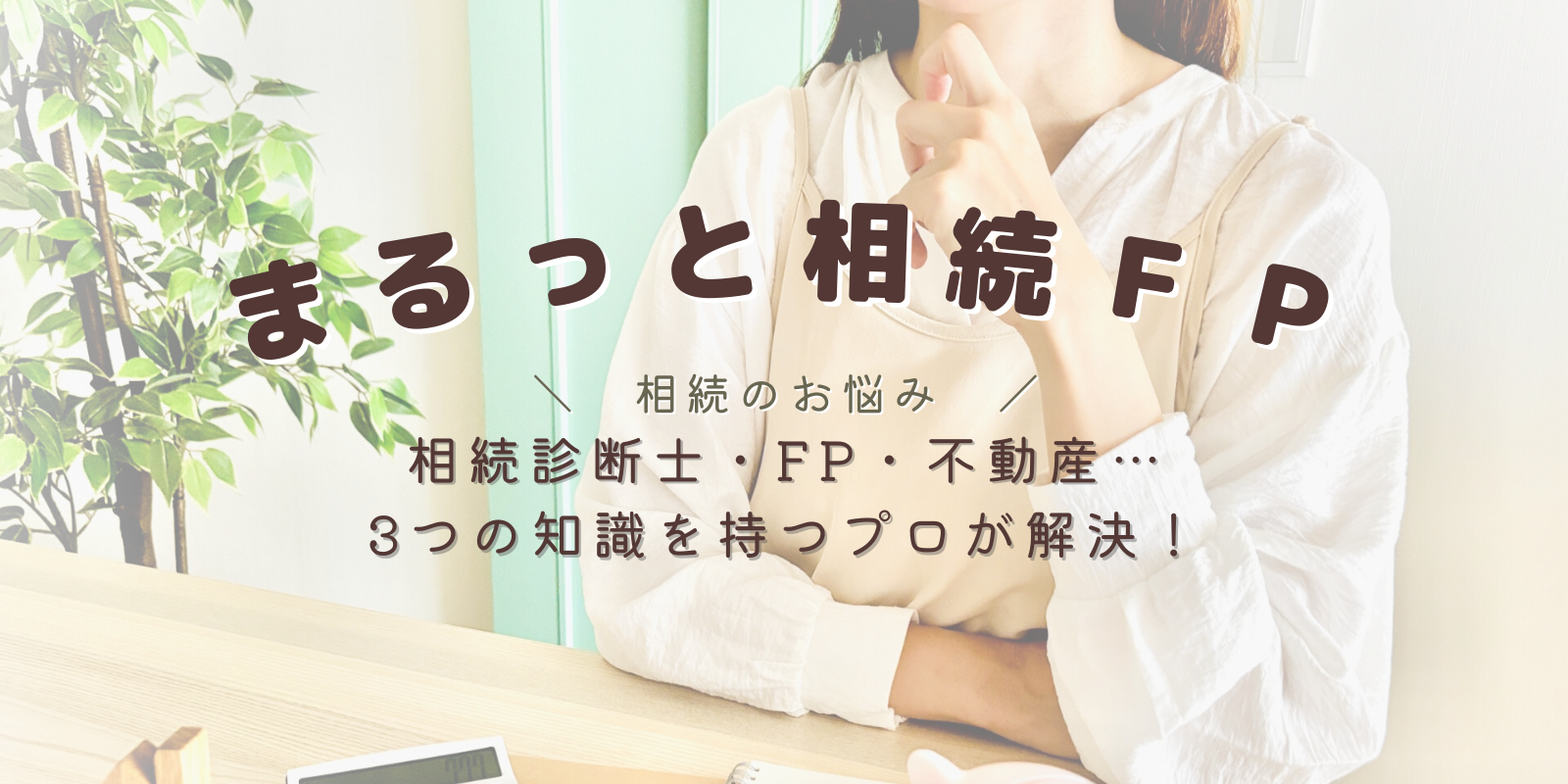 相続相談サポートセンター