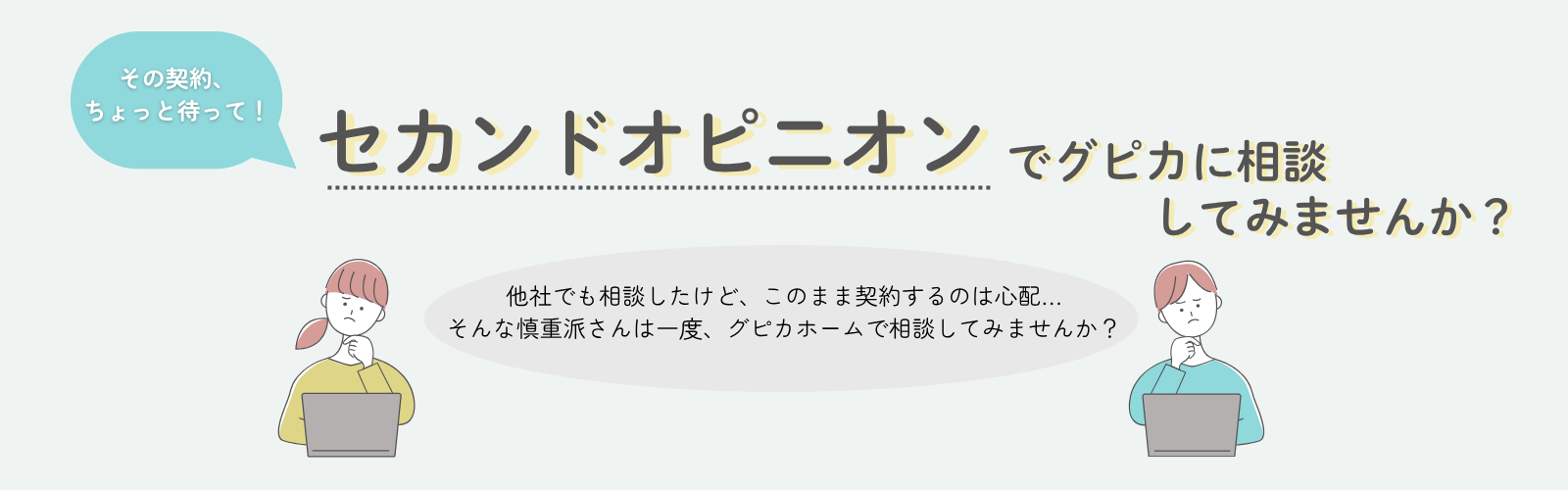 セカンドオピニオンでグピカに相談してみませんか？