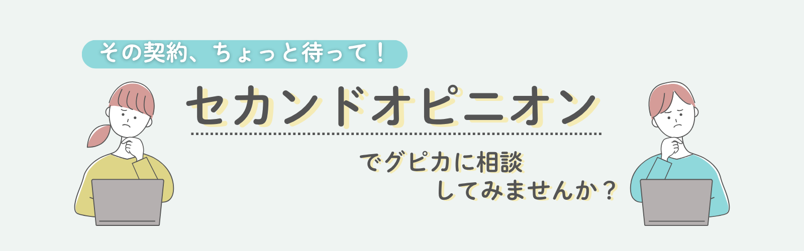 セカンドオピニオンでグピカに相談してみませんか？