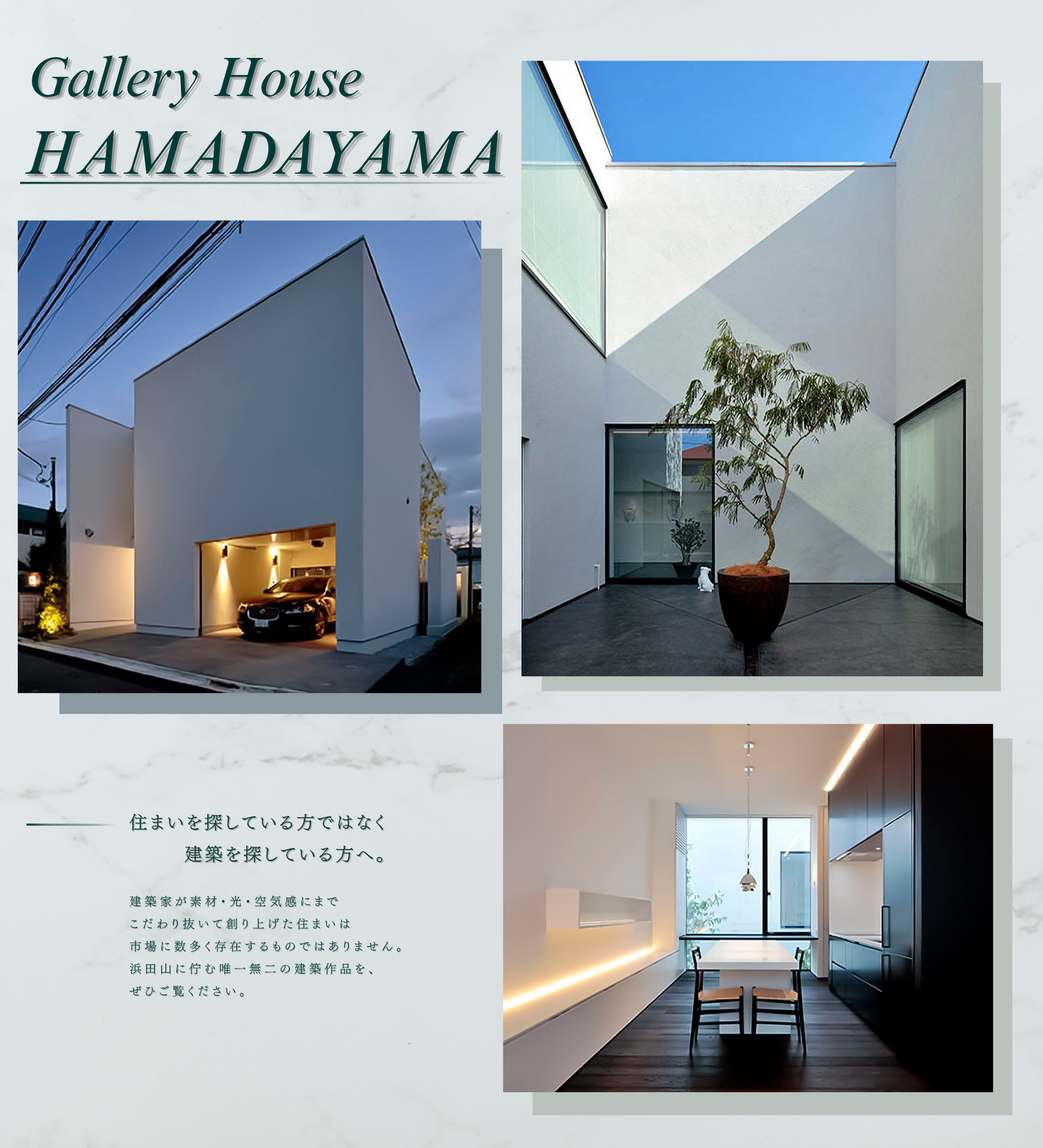 Gallery House HAMADAYAMAー浜田山に佇む唯一無二の建築作品ー
