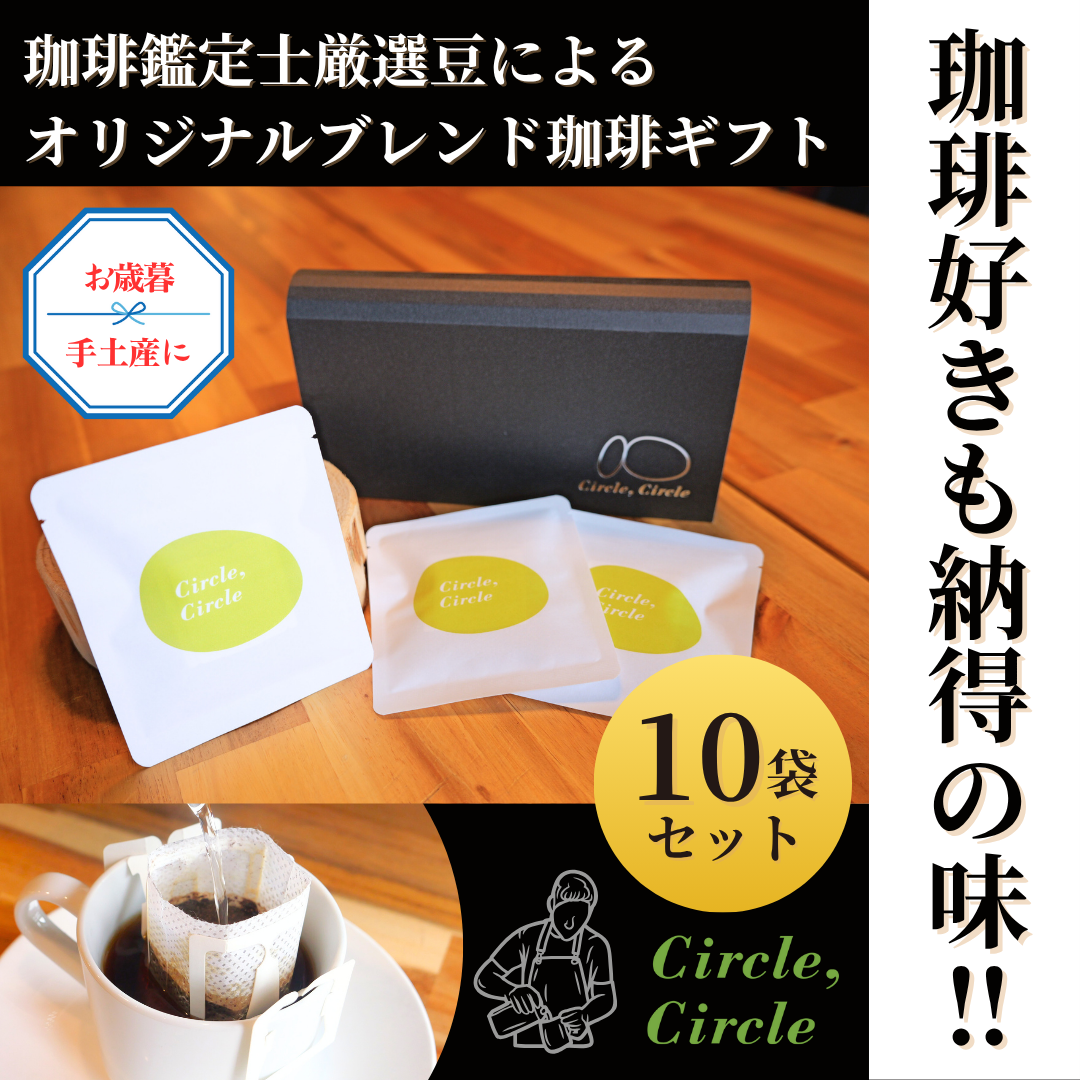 Circle Coffee 10袋セットの商品画像