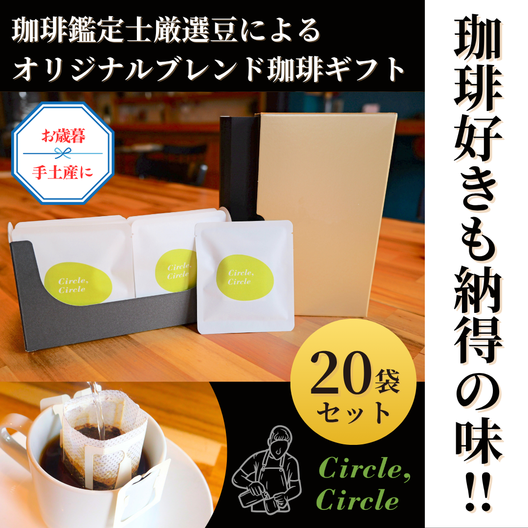 Circle Coffee 20袋セットの商品画像