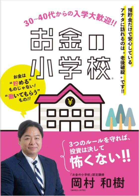 お金の小学校（岡村和樹）