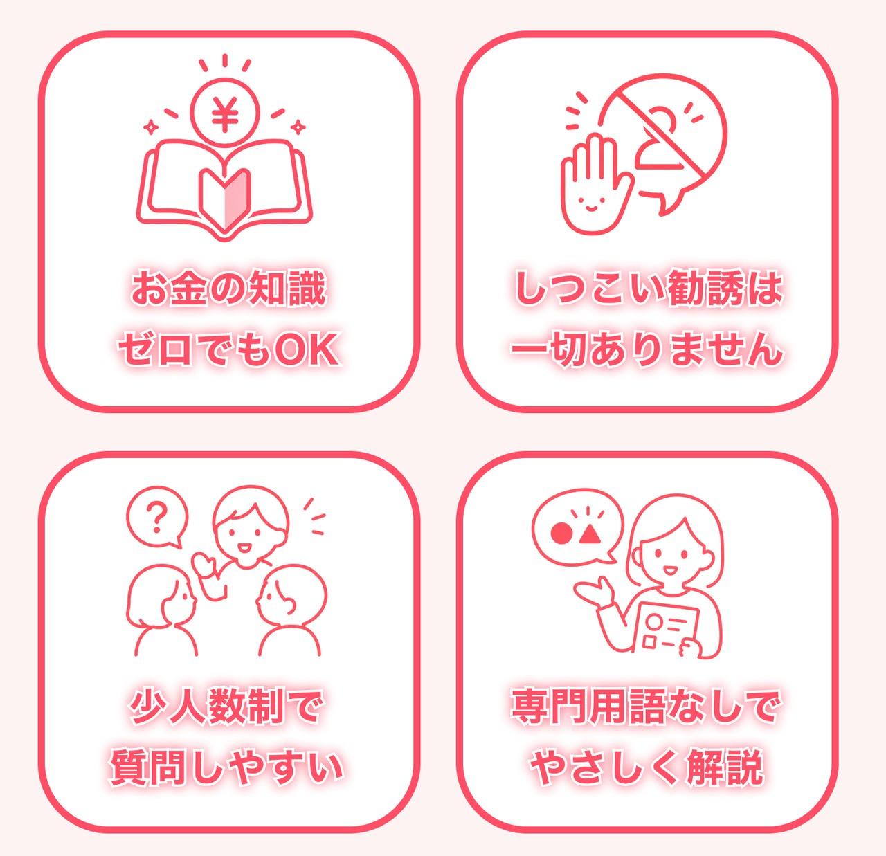 お金の知識ゼロでもOK／しつこい勧誘は一切ありません／少人数制で質問しやすい／専門用語なしでやさしく解説
