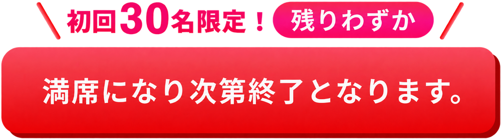 初回30名限定！残りわずか。満席になり次第終了となります。