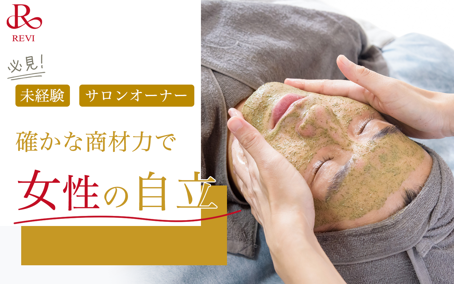 REViルヴィ導入ハーブピーリング資格なら