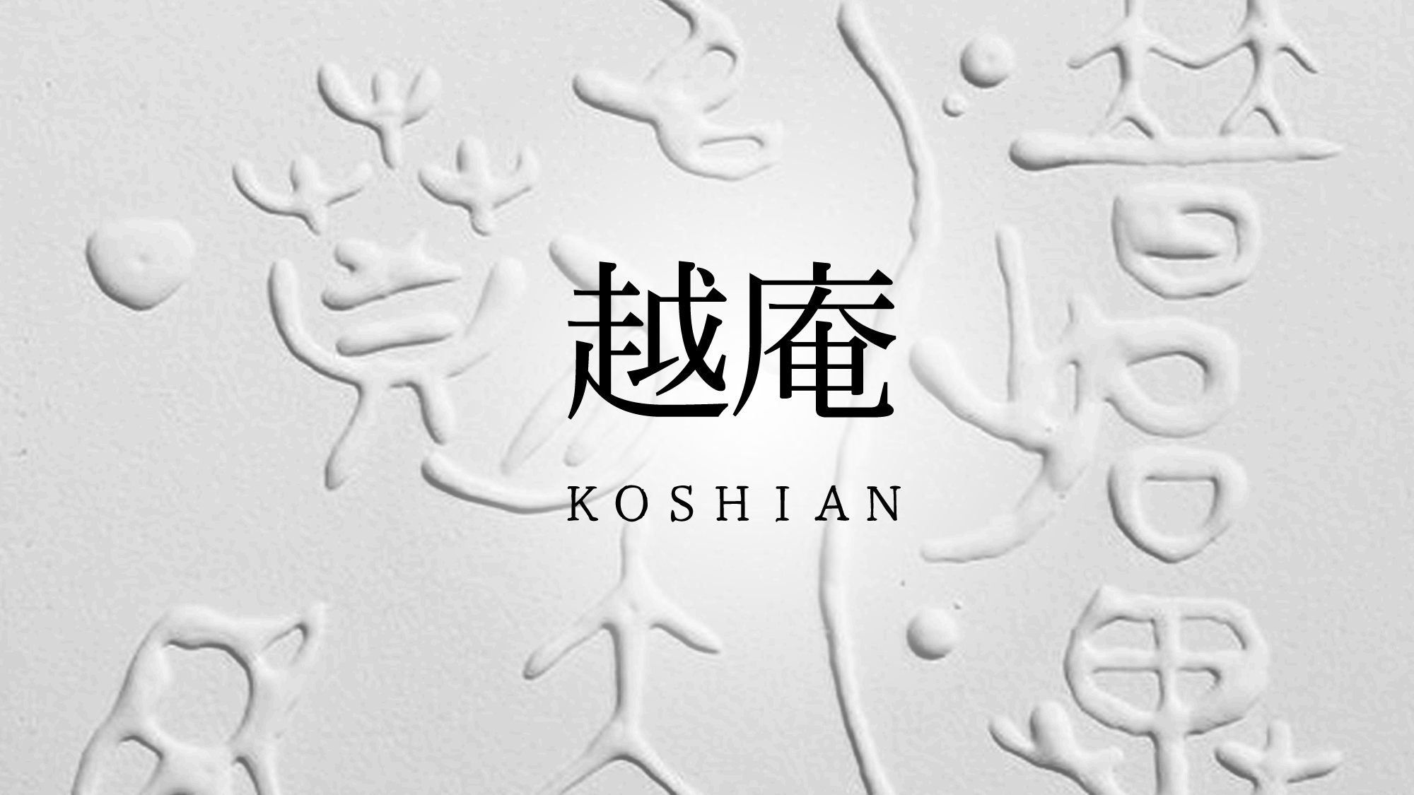 越庵 KOSHIAN