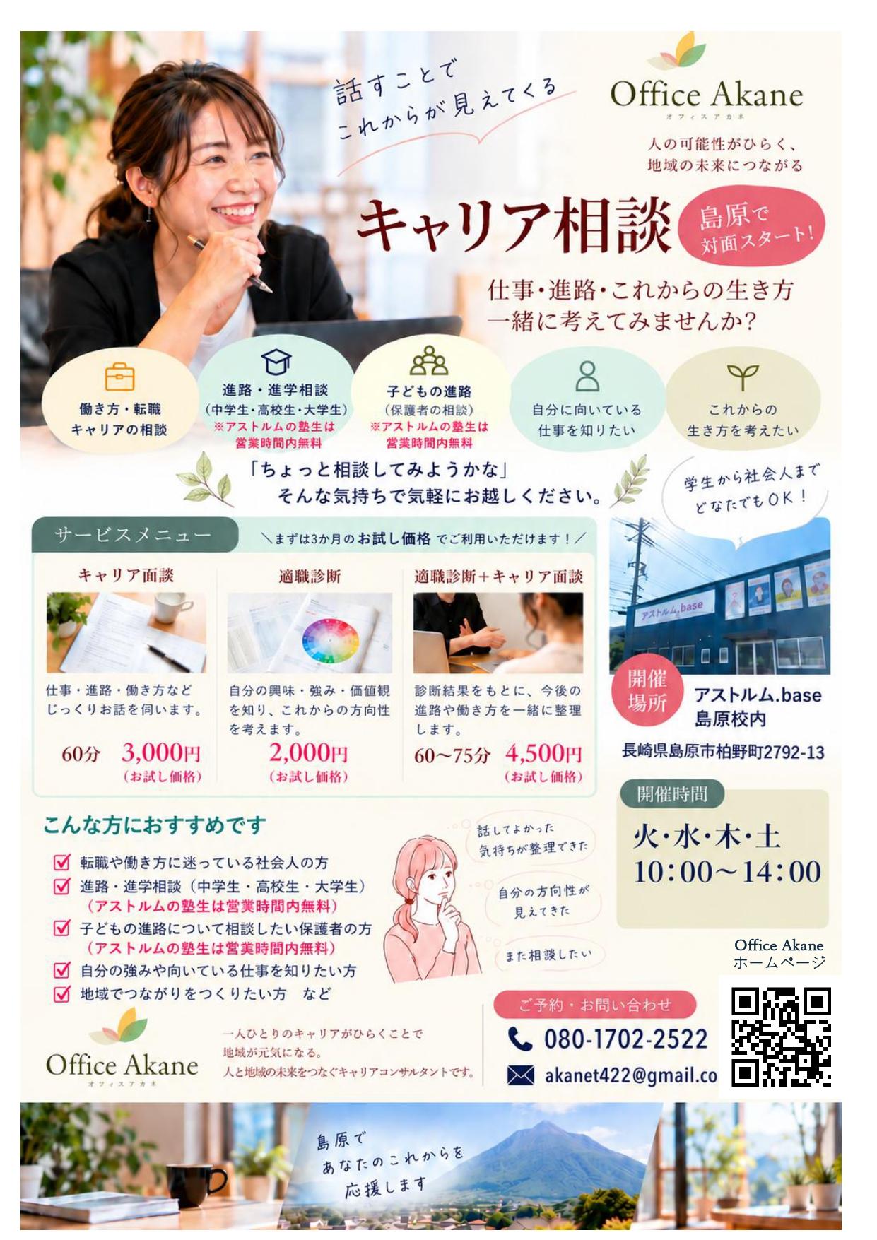 島原市で実施するOffice Akaneのキャリア相談案内