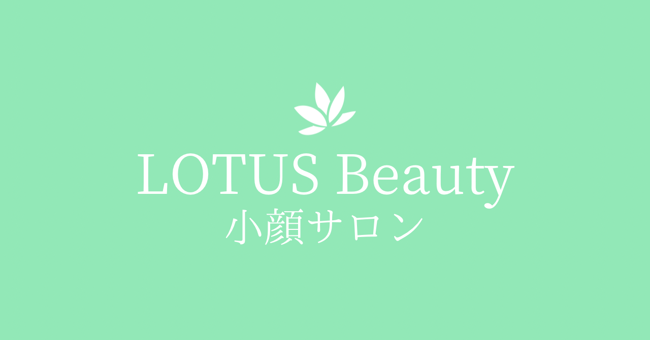 LOTUS Beauty 小顔サロン