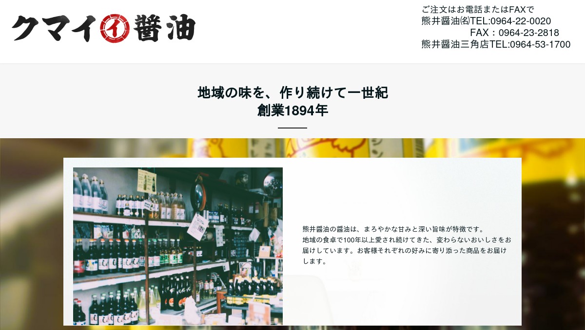 熊井醤油 三角店