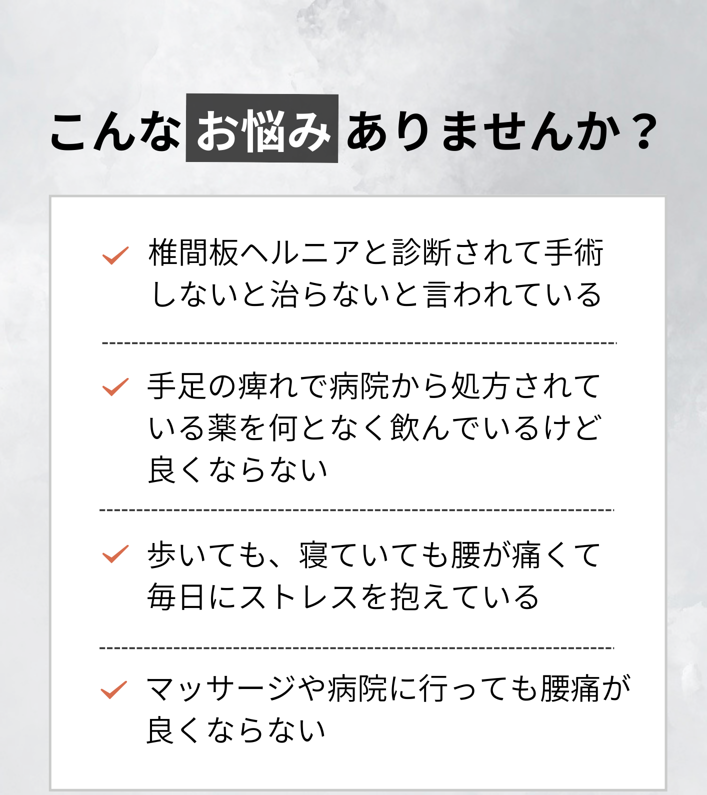 椎間板ヘルニア手足の痺れ腰が痛くマッサージや病院に行っても腰痛が良くならない