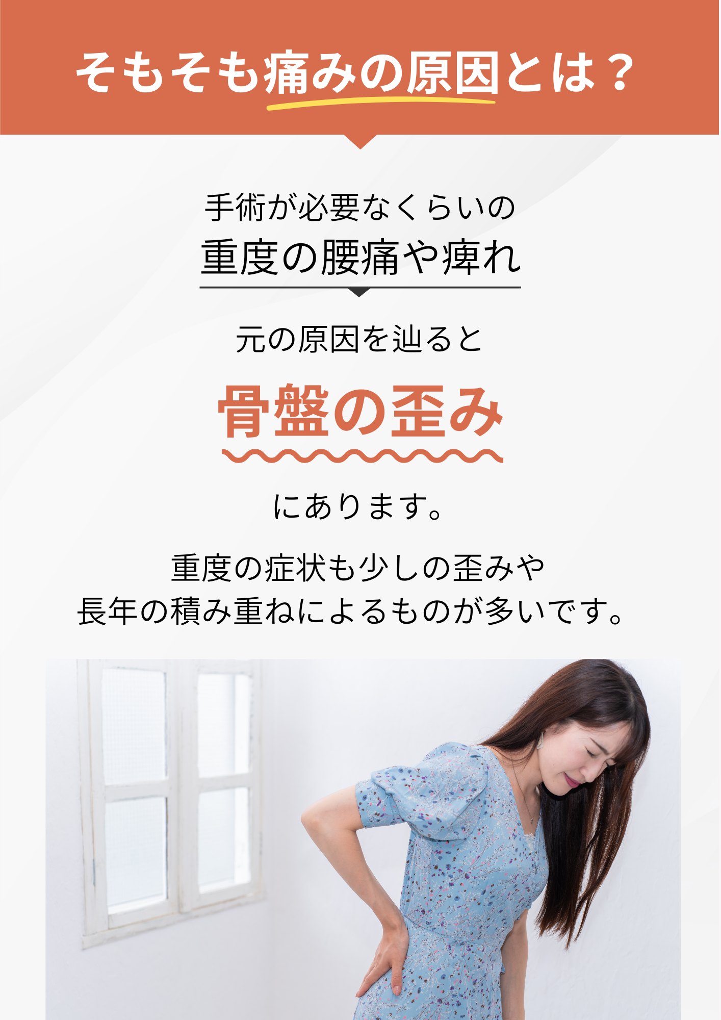 重度の腰痛骨盤の歪み