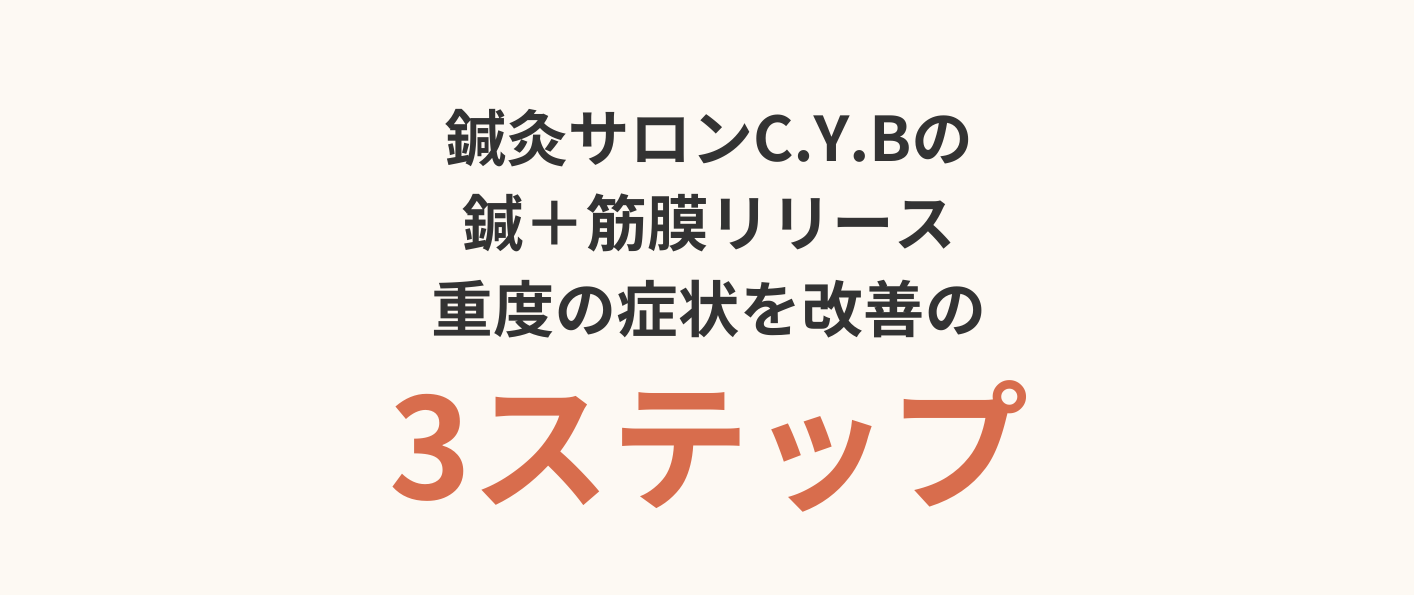 鍼＋筋膜リリース