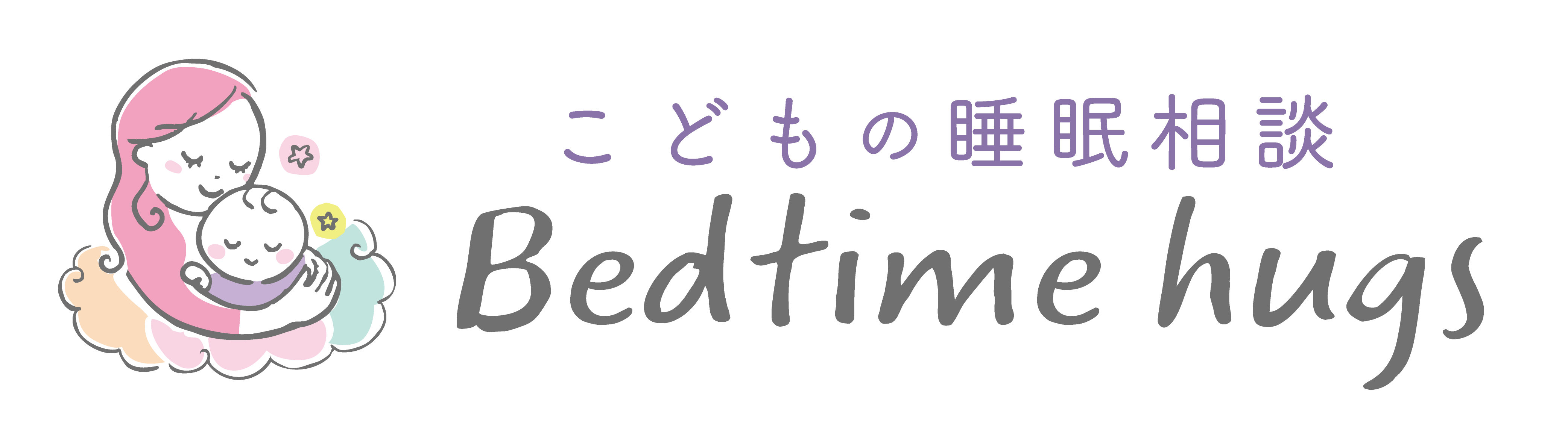 こどもの睡眠相談　Bedtime hugs