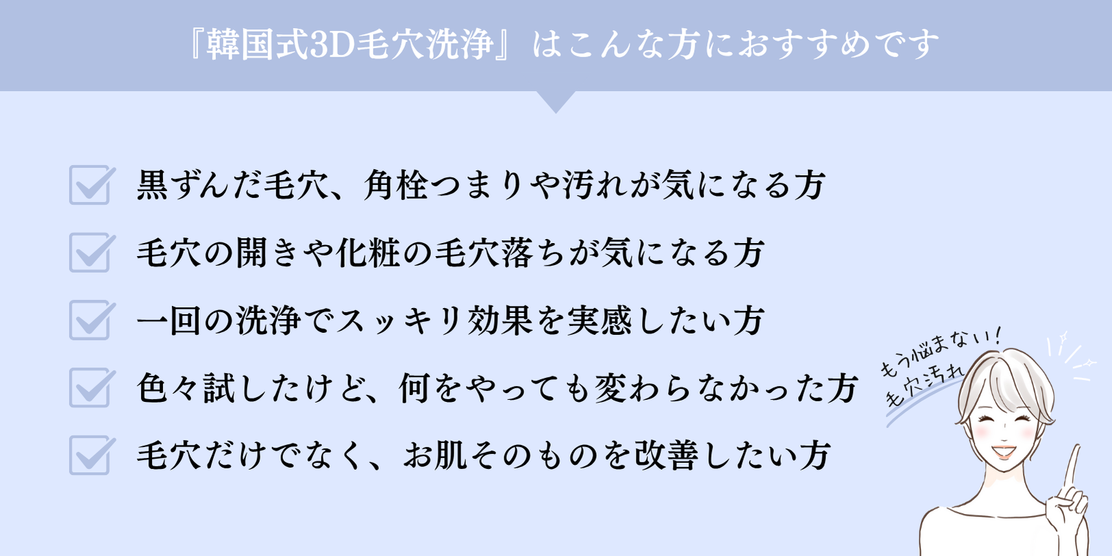 もう悩まない！毛穴汚れ「韓国式３D毛穴洗浄」はこんな方におすすめです！お悩みリスト
