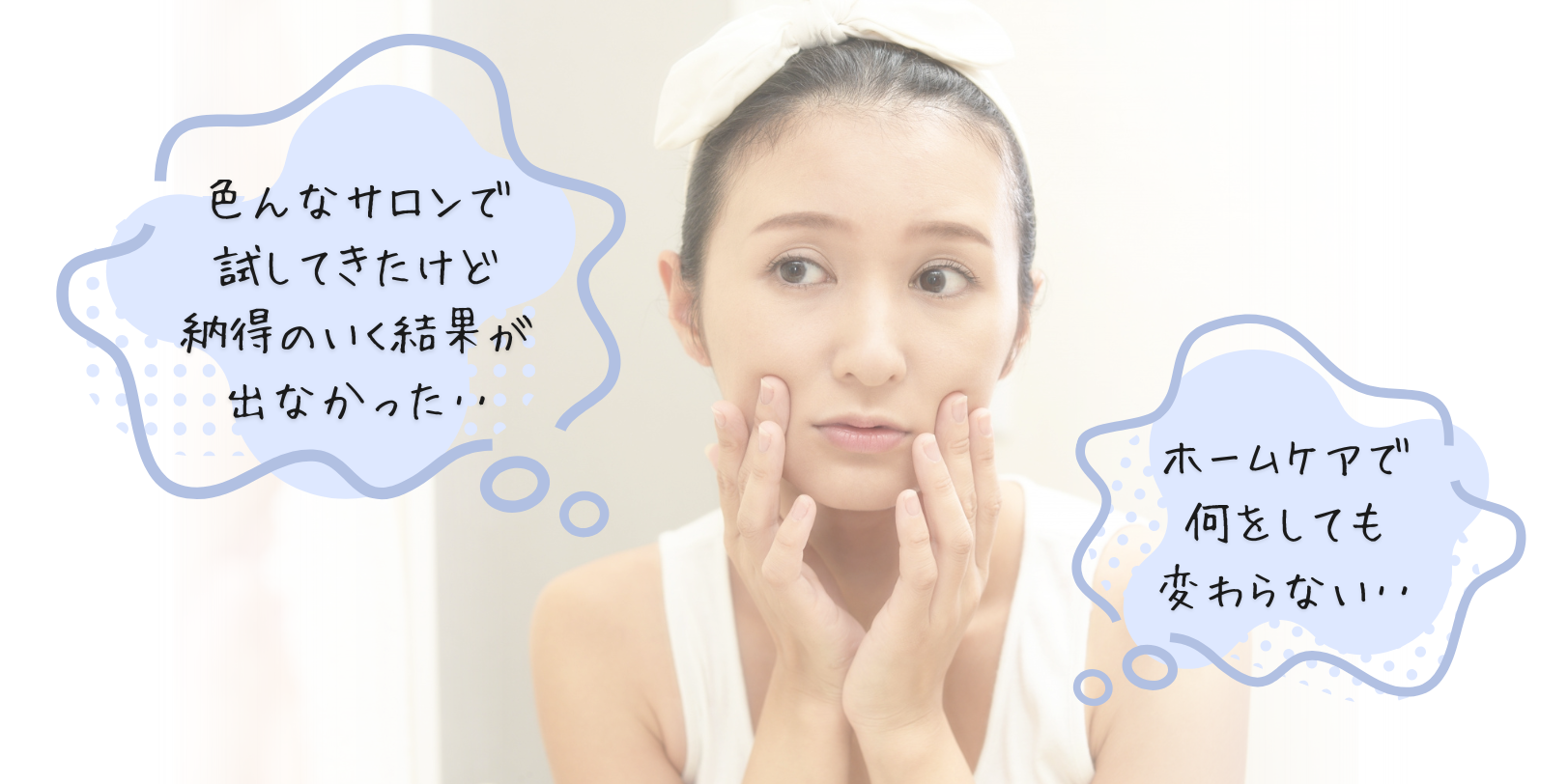 色々な毛穴ケアをしてきたけど、お悩みが解決されなかった女性