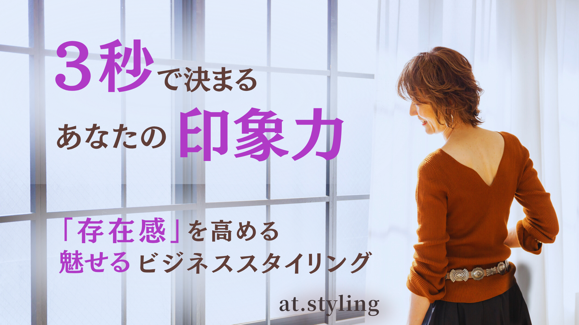 見た目に興味の無い女性起業家に第一印象が大事なことを気づかせ、選ばれる外見をブランディングするスタイリスト