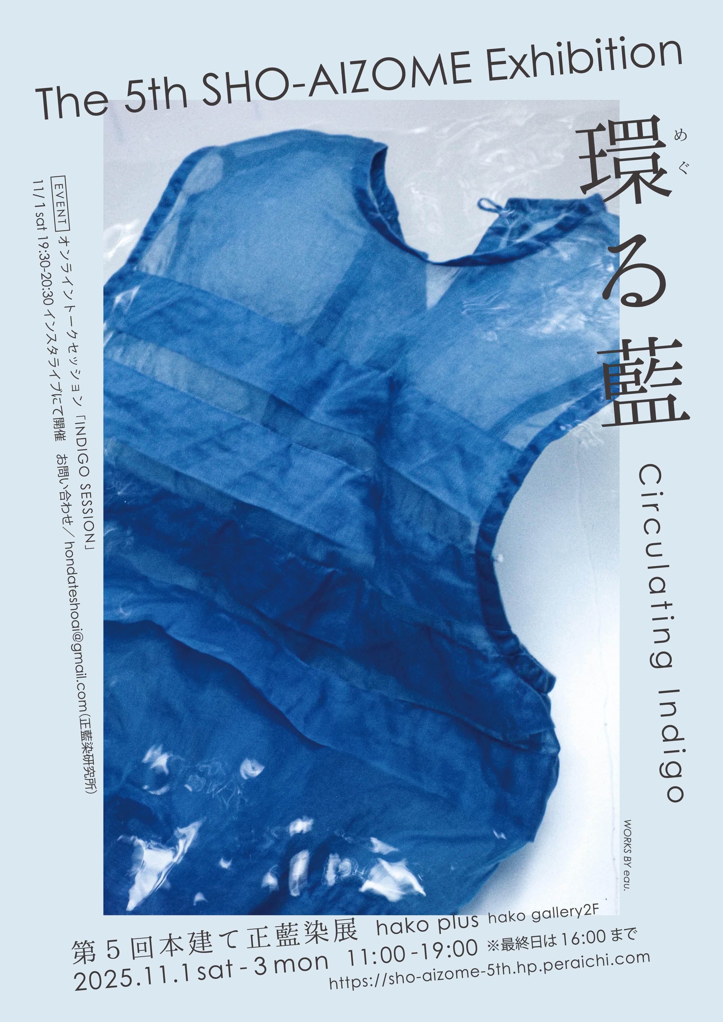 第5回本建て正藍染展 還る藍